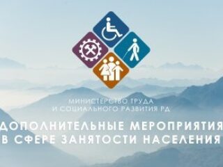 Минтруд Дагестана расширяет меры поддержки для работодателей и безработных в 2025 году
